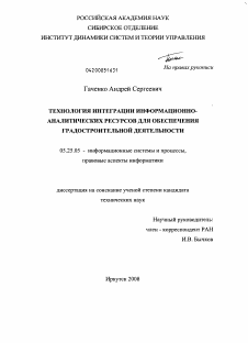 Диссертация по документальной информации на тему «Технология интеграции информационно-аналитических ресурсов для обеспечения градостроительной деятельности»