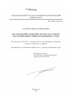 Диссертация по информатике, вычислительной технике и управлению на тему «Исследование моделей систем массового обслуживания в информационных сетях»