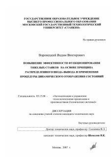 Диссертация по информатике, вычислительной технике и управлению на тему «Повышение эффективности функционирования тяжелых станков на основе принципа распределенного ввода-вывода и применения процедуры динамического отображения состояний»