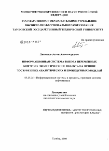 Диссертация по документальной информации на тему «Информационная система выбора переменных контроля экологического объекта на основе построенных аналитических и процедурных моделей»