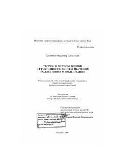 Диссертация по информатике, вычислительной технике и управлению на тему «Теория и методы оценки эффективности систем обучения коллективного пользования»