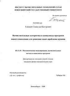 Диссертация по информатике, вычислительной технике и управлению на тему «Вычислительные алгоритмы и комплексы программ нового поколения для решения задач проблемы цунами»