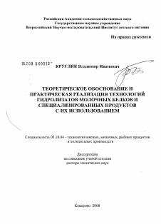 Диссертация по технологии продовольственных продуктов на тему «Теоретическое обоснование и практическая реализация технологий гидролизатов молочных белков и специализированных продуктов с их использованием»