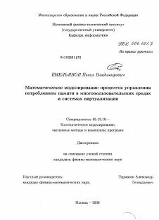 Диссертация по информатике, вычислительной технике и управлению на тему «Математическое моделирование процессов управления потреблением памяти в многопользовательских средах и системах виртуализации»