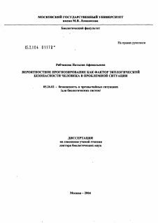 Диссертация по безопасности жизнедеятельности человека на тему «Вероятностное прогнозирование как фактор экологической безопасности человека в проблемной ситуации»