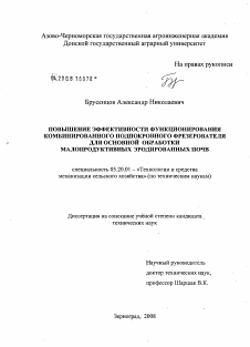 Диссертация по процессам и машинам агроинженерных систем на тему «Повышение эффективности функционирования комбинированного подпокровного фрезерователя для основной обработки малопродуктивных эродированных почв»