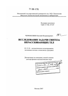 Диссертация по информатике, вычислительной технике и управлению на тему «Исследование задачи синтеза нерассеивающих тел»