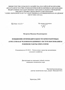 Диссертация по процессам и машинам агроинженерных систем на тему «Повышение производительности зерноуборочных агрегатов как человекомашинных систем обоснованием режимов работы операторов»