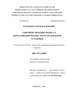 Диссертация по процессам и машинам агроинженерных систем на тему «Совершенствование процесса перекачивания молока насосом доильной установки»