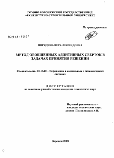 Диссертация по информатике, вычислительной технике и управлению на тему «Метод обобщенных аддитивных сверток в задачах принятия решений»