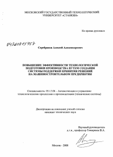 Диссертация по информатике, вычислительной технике и управлению на тему «Повышение эффективности технологической подготовки производства путем создания системы поддержки принятия решений на машиностроительном предприятии»