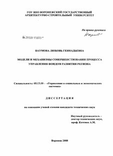 Диссертация по информатике, вычислительной технике и управлению на тему «Модели и механизмы совершенствования процесса управления фондом развития региона»