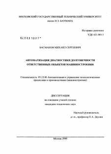 Диссертация по информатике, вычислительной технике и управлению на тему «Автоматизация диагностики долговечности ответственных объектов машиностроения»