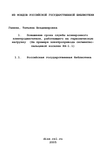 Диссертация по процессам и машинам агроинженерных систем на тему «Повышение срока службы асинхронного электродвигателя, работающего на гармоническую нагрузку»