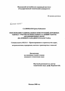 Диссертация по строительству на тему «Обоснование рациональных конструкций дорожных одежд с учетом региональных условий работы автомобильных дорог»