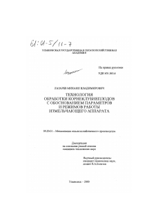 Диссертация по процессам и машинам агроинженерных систем на тему «Технология обработки корнеклубнеплодов с обоснованием параметров и режимов работы измельчающего аппарата»