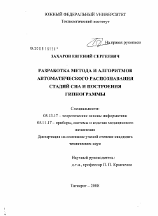 Диссертация по информатике, вычислительной технике и управлению на тему «Разработка метода и алгоритмов автоматического распознавания стадий сна и построения гипнограммы»