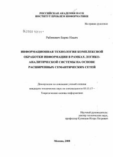 Диссертация по информатике, вычислительной технике и управлению на тему «Информационная технология комплексной обработки информации в рамках логико-аналитической системы на основе расширенных семантических сетей»