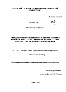 Диссертация по информатике, вычислительной технике и управлению на тему «Методы и алгоритмы принятия решений в системах контроля и учета электроэнергии и профилактики потерь в секторе индивидуального жилья»