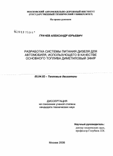 Диссертация по энергетическому, металлургическому и химическому машиностроению на тему «Разработка системы питания дизеля для автомобиля, использующего в качестве основного топлива диметиловый эфир»