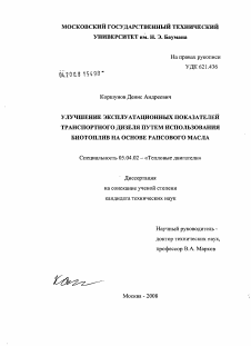 Диссертация по энергетическому, металлургическому и химическому машиностроению на тему «Улучшение эксплуатационных показателей транспортного дизеля путем использования биотоплив на основе рапсового масла»