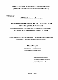 Диссертация по информатике, вычислительной технике и управлению на тему «Автоматизация процесса доступа пользователей к информационным ресурсам промышленного предприятия с использованием активного словаря-справочника данных»