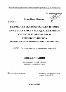 Диссертация по химической технологии на тему «Разработка высокотехнологичного процесса сушки в псевдоожиженном слое с использованием теплового насоса»