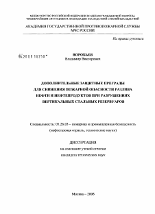 Диссертация по безопасности жизнедеятельности человека на тему «Дополнительные защитные преграды для снижения пожарной опасности разлива нефти и нефтепродуктов при разрушениях вертикальных стальных резервуаров»