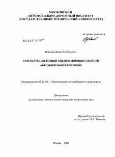 Диссертация по транспорту на тему «Разработка методики оценки моющих свойств автомобильных бензинов»