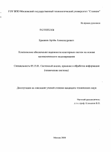 Диссертация по информатике, вычислительной технике и управлению на тему «Комплексное обеспечение надежности кластерных систем на основе математического моделирования»