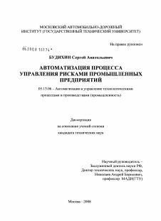 Диссертация по информатике, вычислительной технике и управлению на тему «Автоматизация процесса управления рисками промышленных предприятий»