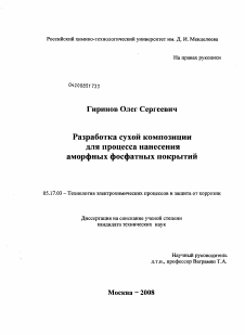 Диссертация по химической технологии на тему «Разработка сухой композиции для процесса нанесения аморфных фосфатных покрытий»