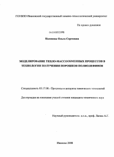 Диссертация по химической технологии на тему «Моделирование тепло-массообменных процессов в технологии получения порошков полиолефинов»