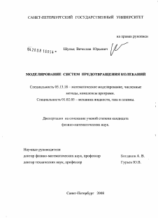 Диссертация по информатике, вычислительной технике и управлению на тему «Моделирование систем предотвращения колебаний»