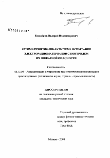 Диссертация по информатике, вычислительной технике и управлению на тему «Автоматизированная система испытаний электрорадиоматериалов с контролем их пожарной опасности»