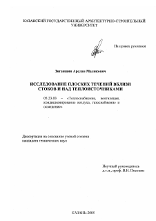 Диссертация по строительству на тему «Исследование плоских течений вблизи стоков и над теплоисточниками»