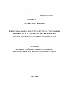 Диссертация по строительству на тему «Гидрофобная защита капиллярно-пористых строительных материалов с использованием электрохимических методов и модифицированных гидрофобизаторов»