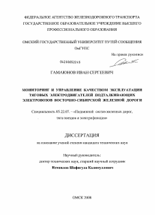 Диссертация по транспорту на тему «Мониторинг и управление качеством эксплуатации тяговых электродвигателей подталкивающих электровозов Восточно-Сибирской железной дороги»
