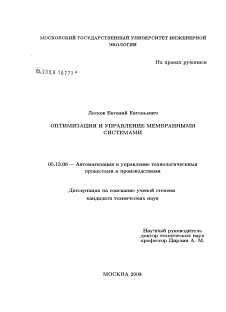 Диссертация по информатике, вычислительной технике и управлению на тему «Оптимизация и управление мембранными системами»