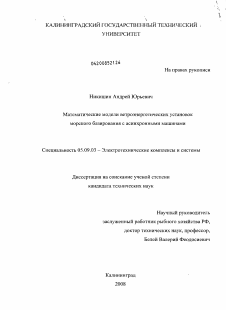 Диссертация по электротехнике на тему «Математические модели ветроэнергетических установок морского базирования с асинхронными машинами»