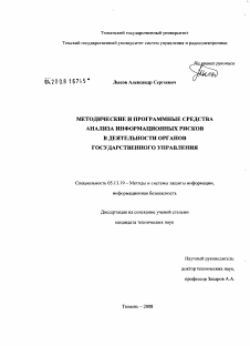 Диссертация по информатике, вычислительной технике и управлению на тему «Методические и программные средства анализа информационных рисков в деятельности органов государственного управления»