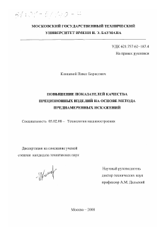 Диссертация по машиностроению и машиноведению на тему «Повышение показателей качества прецизионных изделий на основе метода преднамеренных искажений»