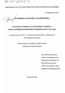 Диссертация по технологии продовольственных продуктов на тему «Разработка нового ассортимента зефира с направленным изменением химического состава»