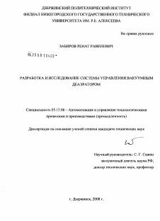 Диссертация по информатике, вычислительной технике и управлению на тему «Разработка и исследование системы управления вакуумным деаэратором»