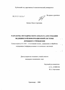 Диссертация по информатике, вычислительной технике и управлению на тему «Разработка методического аппарата для создания медицинской информационной системы лечебного учреждения»