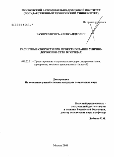 Диссертация по строительству на тему «Расчётные скорости при проектировании улично-дорожной сети в городах»