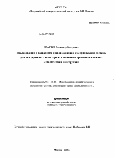 Диссертация по приборостроению, метрологии и информационно-измерительным приборам и системам на тему «Исследование и разработка информационно-измерительной системы для непрерывного мониторинга состояния прочности сложных механических конструкций»