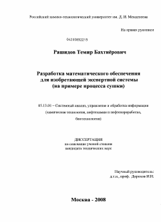 Диссертация по информатике, вычислительной технике и управлению на тему «Разработка математического обеспечения для изобретающей экспертной системы»