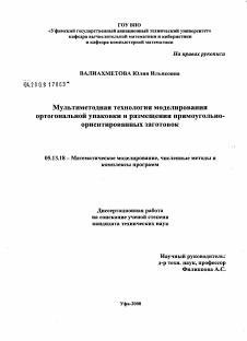 Диссертация по информатике, вычислительной технике и управлению на тему «Мультиметодная технология моделирования ортогональной упаковки и размещения прямоугольно-ориентированных заготовок»