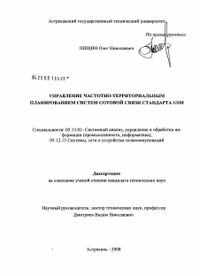 Диссертация по информатике, вычислительной технике и управлению на тему «Управление частотно-территориальным планированием систем сотовой связи стандарта GSM»